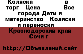 Коляска Tutis Zippy 2 в 1 торг › Цена ­ 6 500 - Все города Дети и материнство » Коляски и переноски   . Краснодарский край,Сочи г.